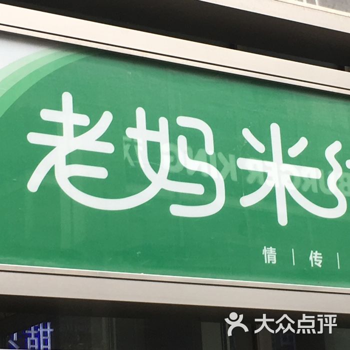 老妈米线