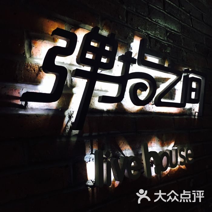 tz house 弹指之间音乐酒吧(镇宁店)招牌图片 - 第1张