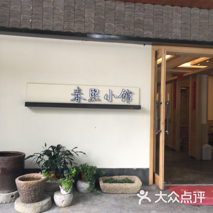 春熙小馆图片 第1张