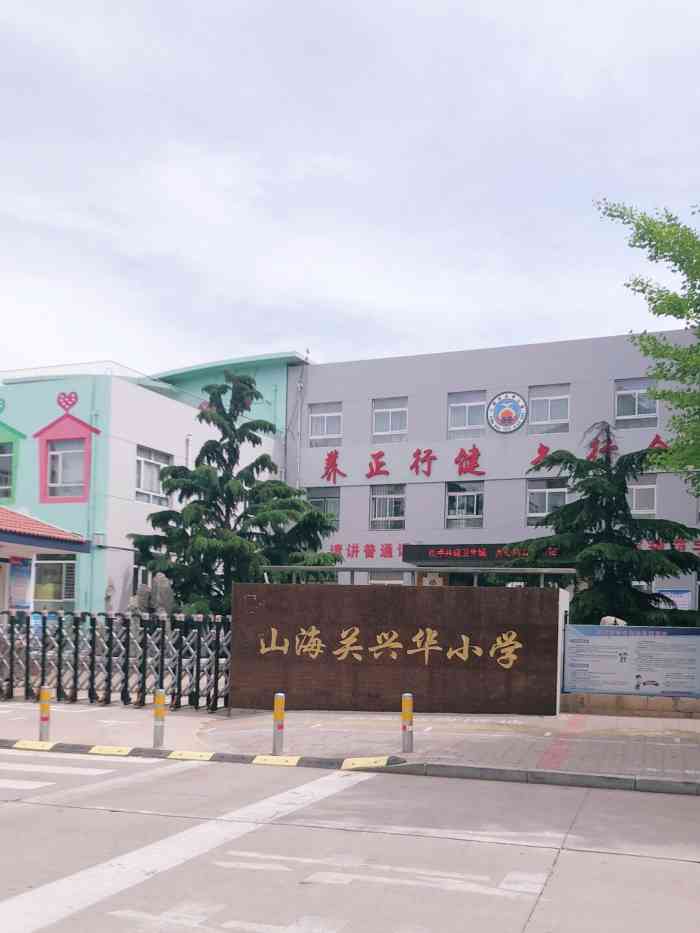山海关兴华小学"我女儿就是这所学校毕业的,应该说这里是山.