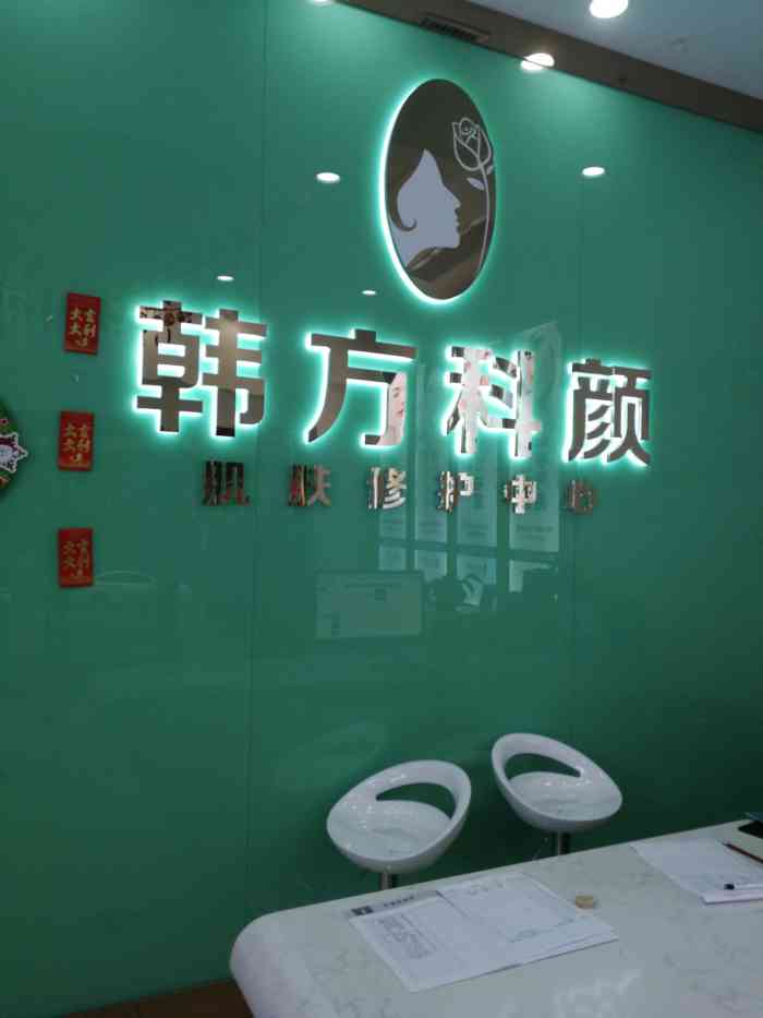 韩方科颜肌肤管理中心(光谷店"感谢大众爸爸又让中奖 首先因为光谷