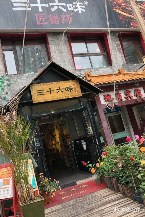 三十六味匠猪蹄(三元桥店)图片 - 第705张
