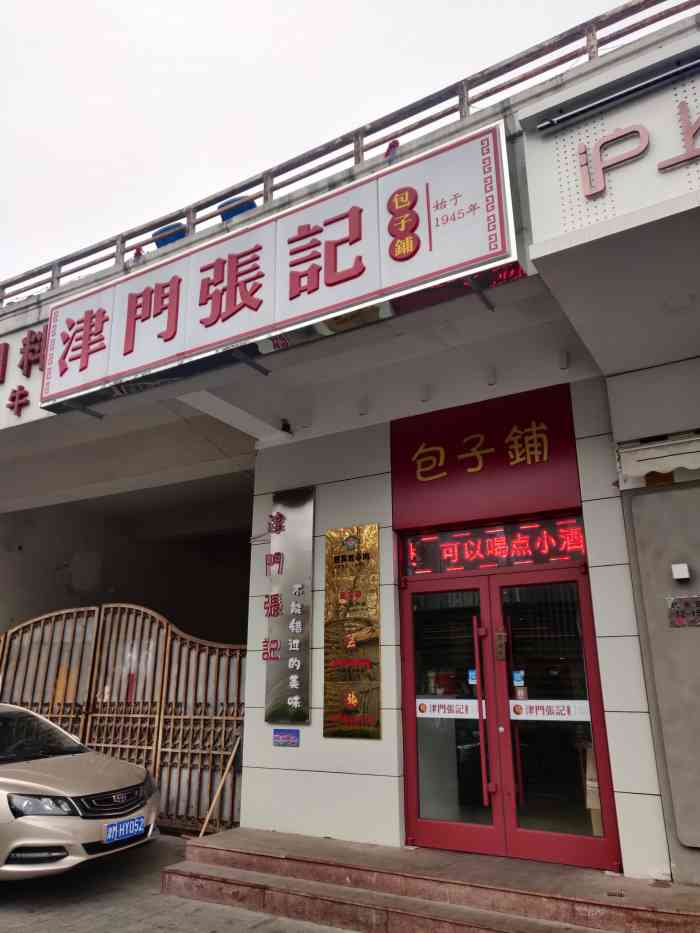 津门张记包子铺(梅江九华山路店)