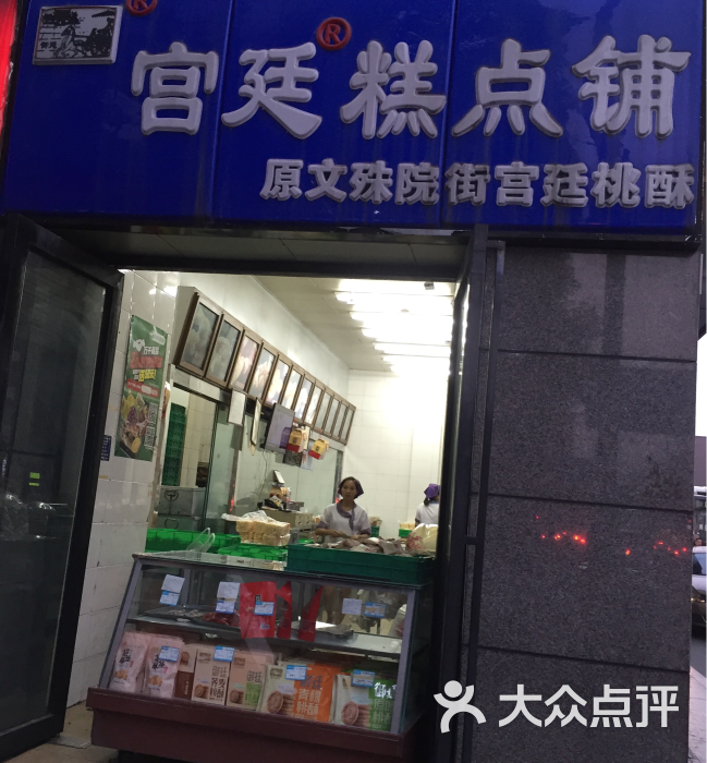 宫廷糕点铺(蜀汉路店) 图片 - 第11张