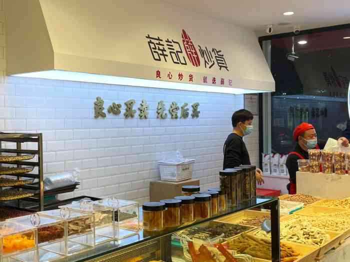 薛记炒货(窑头路店)-"摇头店的薛记炒货店面面积不是很大,但是里.