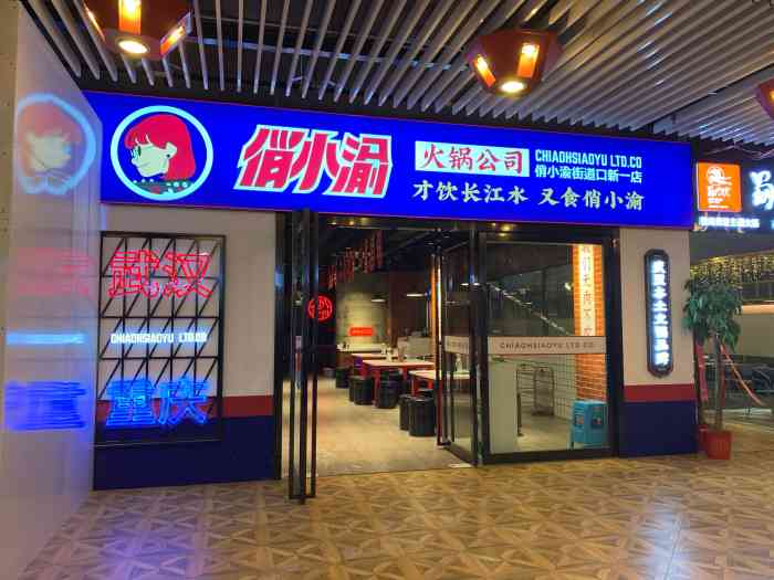 俏小渝火锅公司(街道口新一店)