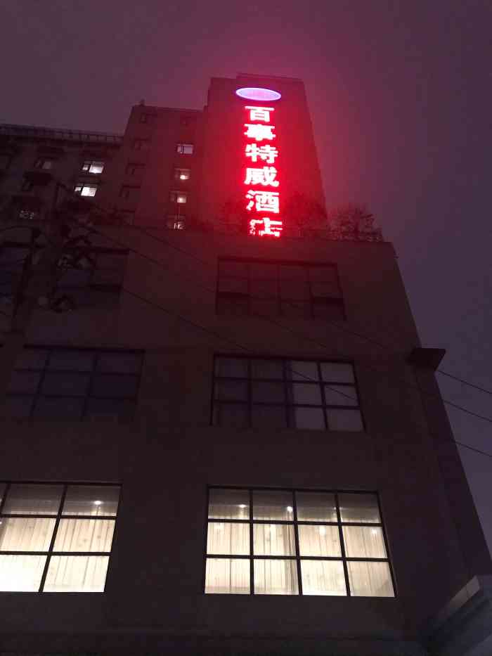 百事特威酒店西安曲江大唐不夜城店