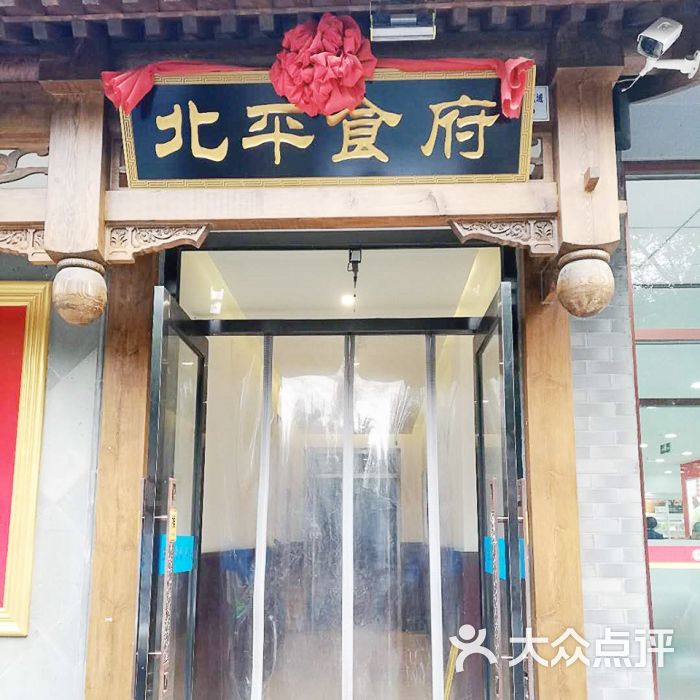 北平食府(陶然亭店)图片 - 第1张