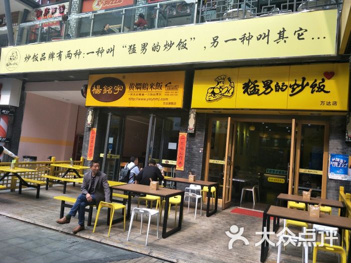 猛男的炒饭(万达店)图片 - 第4张