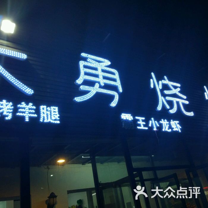 大鹏烧烤