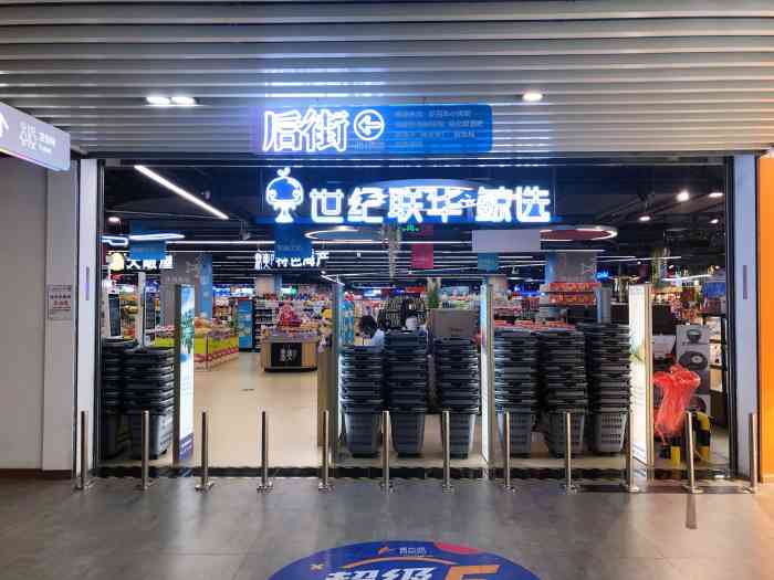 世纪联华·鲸选(星光城店)-"文三路星光城的负一层,不