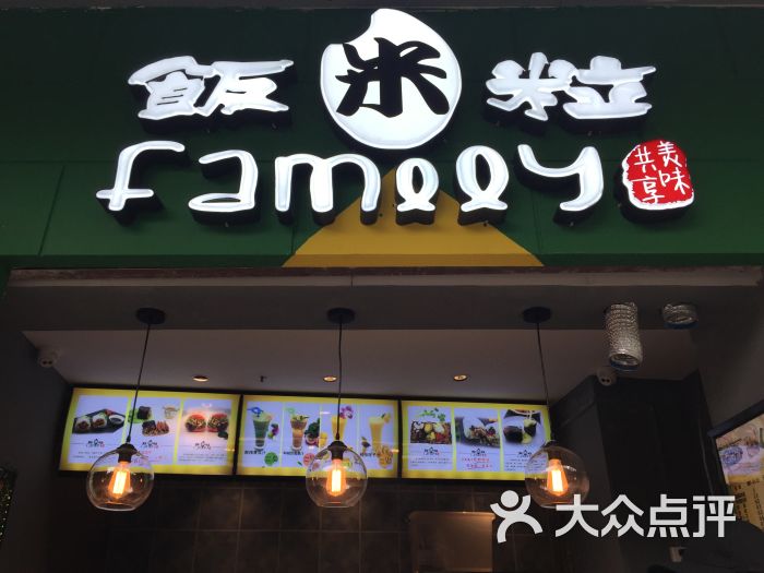 饭米粒(八桂店)店名图片 第2张
