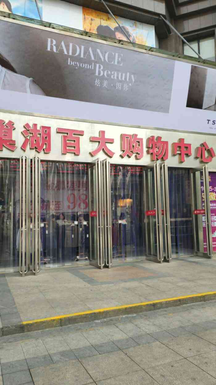 巢湖百大购物中心(人民路店)