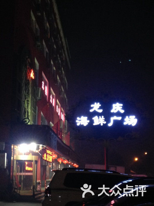 龙庆海鲜广场图片 - 第32张