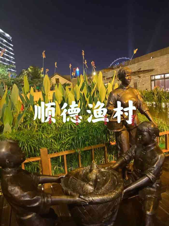 顺德渔村(华侨城店)-"出差顺德,计划中一顿粤式美食是