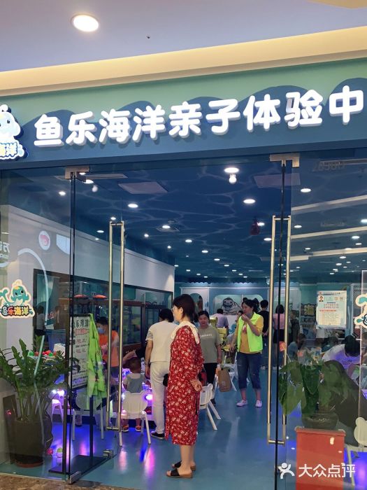 鱼乐海洋(松江万达店-图片-上海亲子-大众点评网