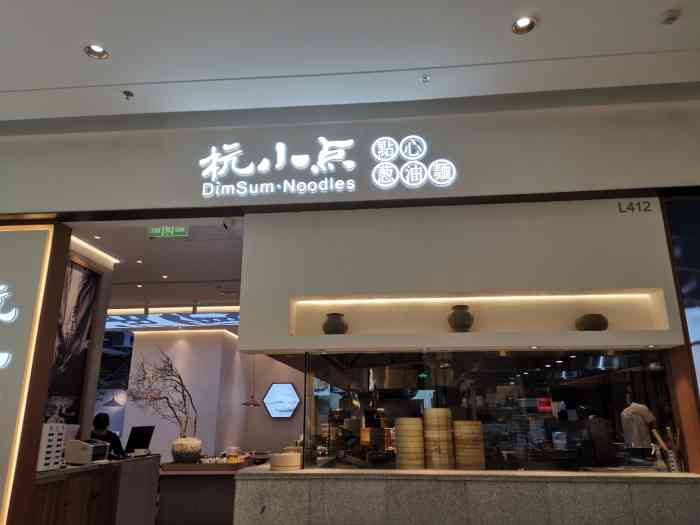 杭小点·点心葱油面(长白万象汇店)-"六一带孩子玩完,到万象汇吃一口