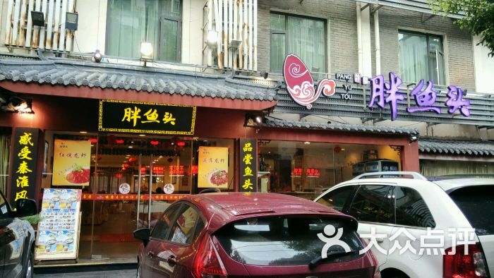 胖鱼头(夫子庙店)图片 第144张