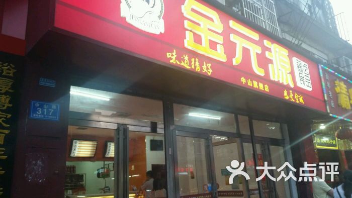 金元源酱卤食品(中山亭店)图片 - 第81张