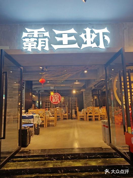 霸王虾·成都招牌小龙虾(太古里店)图片