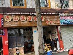 首味文山酸汤米线十五分店