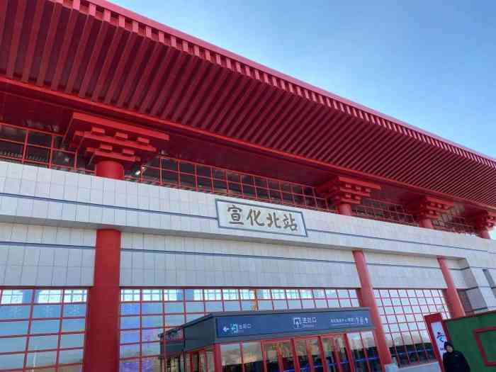 宣化北站-"新盖的火车站,很大,干净,外表看的挺不错.