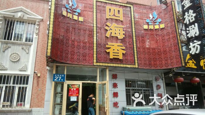 四海香馨月海鲜(黄河路店)-图片-哈尔滨美食-大众点评网