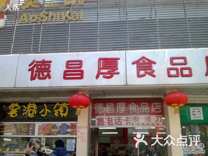 德昌厚食品店德昌厚食品店图片-北京更多购物场所-大众点评网