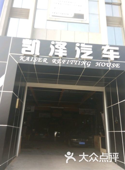 凯泽汽车服务有限公司图片 - 第9张