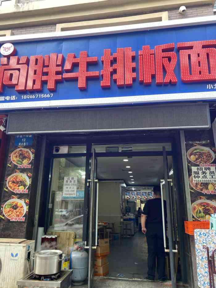 尚胖牛排板面(小北店)-"看到抖音宣传来的.正好在旁边办事,点了一.