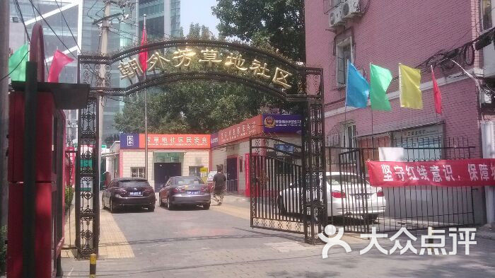 中共芳草地社区双拥共建活动站-门面图片-北京休闲娱乐-大众点评网