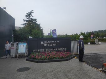 艾欧史密斯中国热水器有限公司