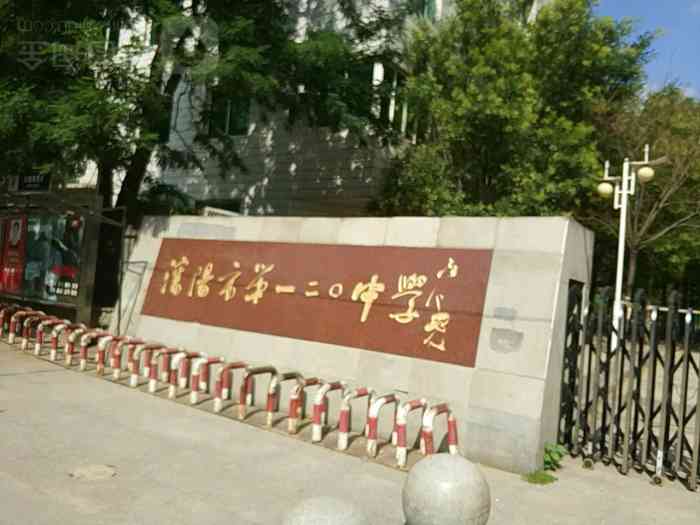 沈阳市第一二〇中学