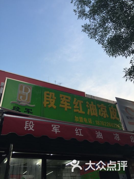 段军红油凉皮图片 - 第2张