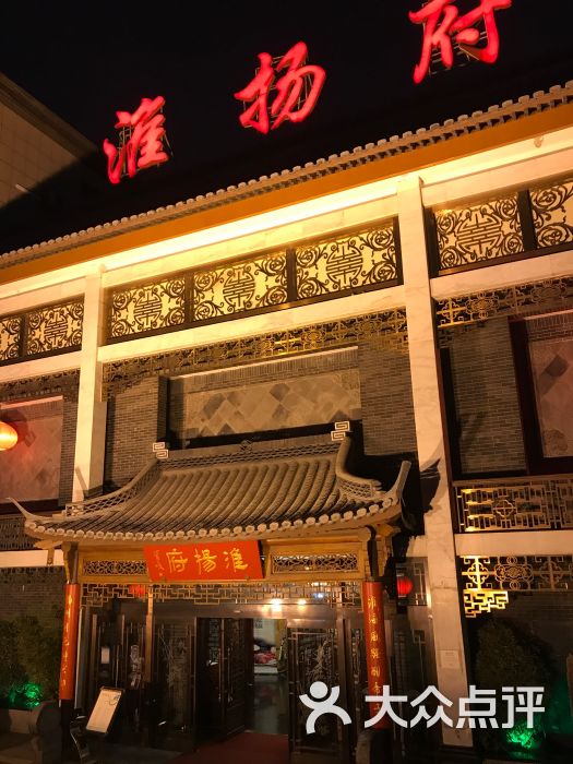 淮扬府(安定门店)图片 - 第8张