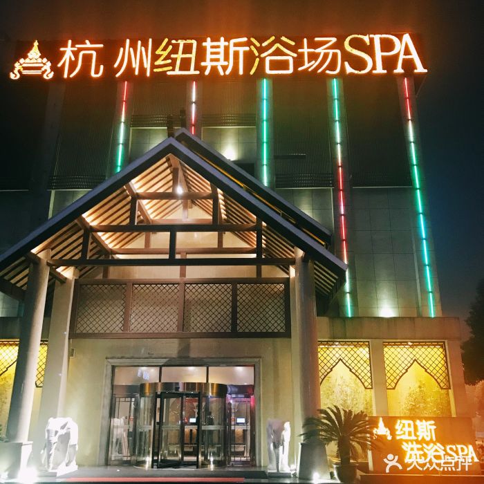 纽斯洗浴spa-门面-环境-门面图片-杭州休闲娱乐-大众点评网