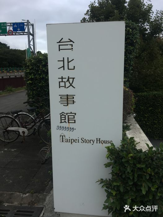 台北故事馆图片