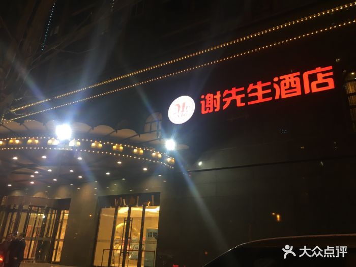 谢先生餐厅(外滩店)图片