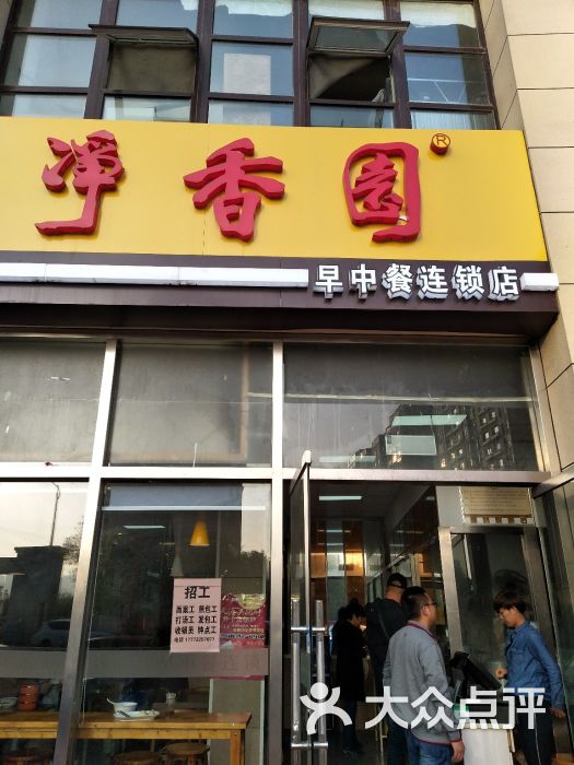 净香园早中餐连锁店图片 第4张