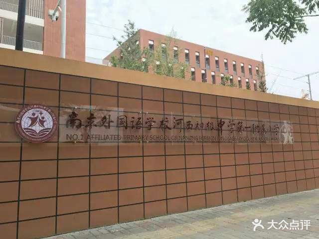 南京外国语学校(河西分校)图片 - 第5张