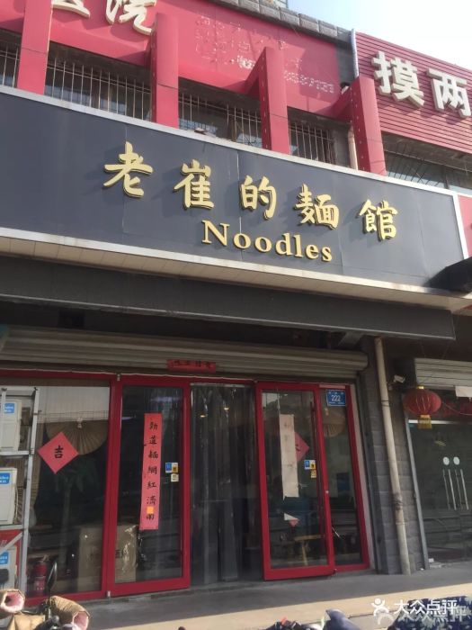 老崔的面馆图片