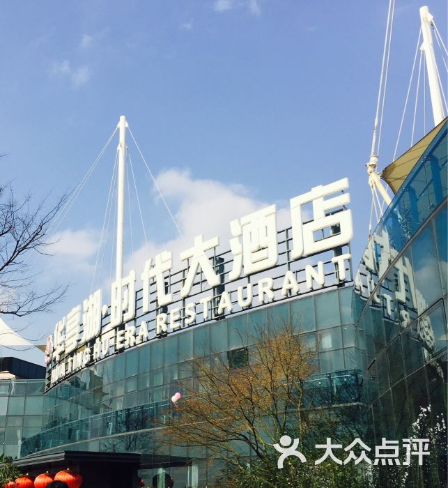 华亭湖时代大酒店图片 - 第165张
