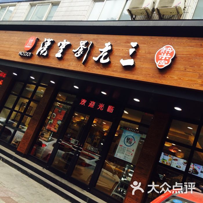 汉室刘老三(红小巷店)图片 - 第9张