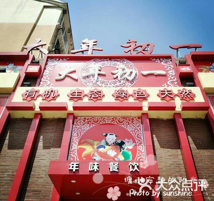 年味大年初一图片 第1张