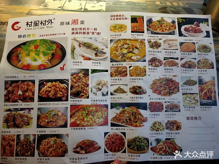 村里村外原味湘菜菜单图片 - 第3张