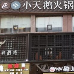 重庆小天鹅火锅西外店