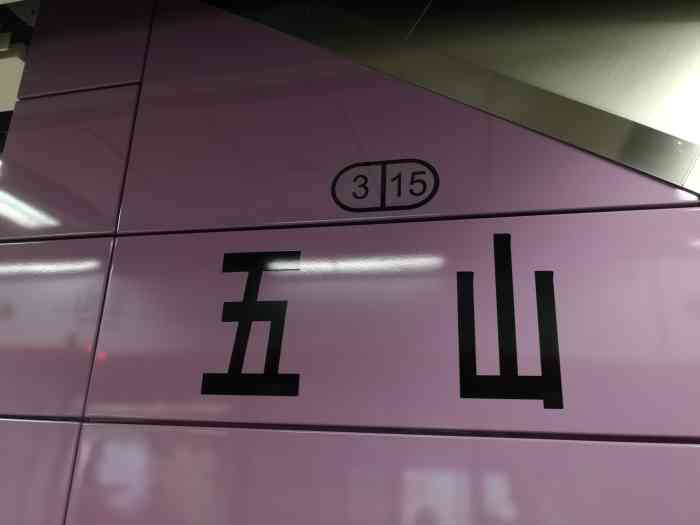 五山(地铁站"五山地铁站:是广州地铁3号线上的一个车站.