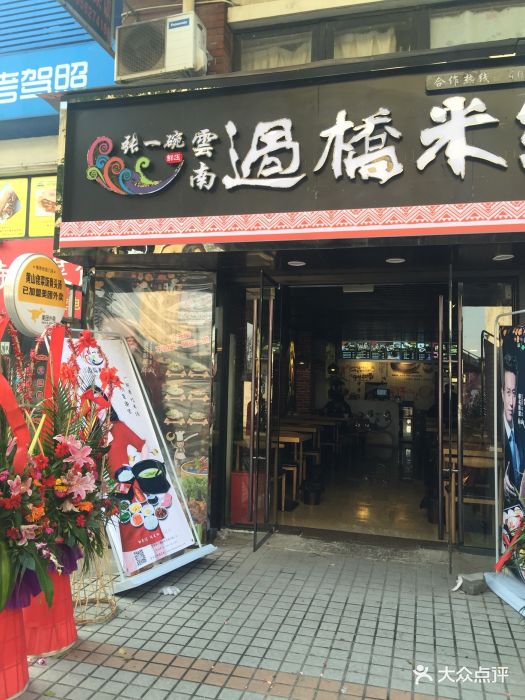 张一碗云南过桥米线(富锦路店)图片 第9张