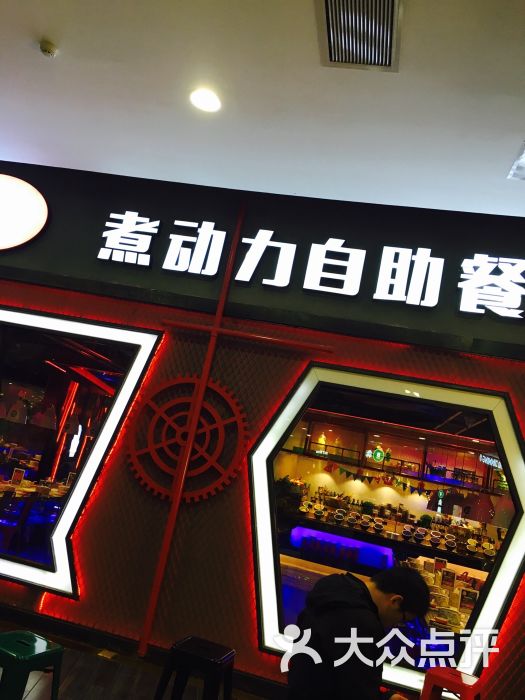 星光煮动力自助餐厅(永旺梦乐城工业园店)图片 第2273张