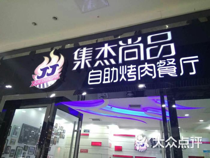 集杰尚品自助烤肉餐厅(乐客城夏庄路店)图片 第12张